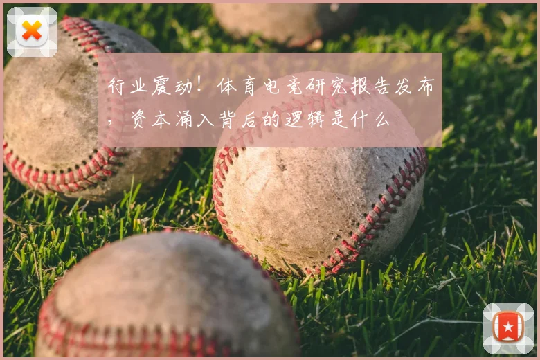 行业震动!体育电竞研究报告发布,资本涌入背后的逻辑是什么