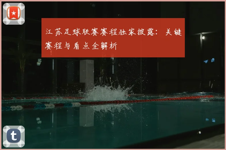 江苏足球联赛赛程独家披露:关键赛程与看点全解析