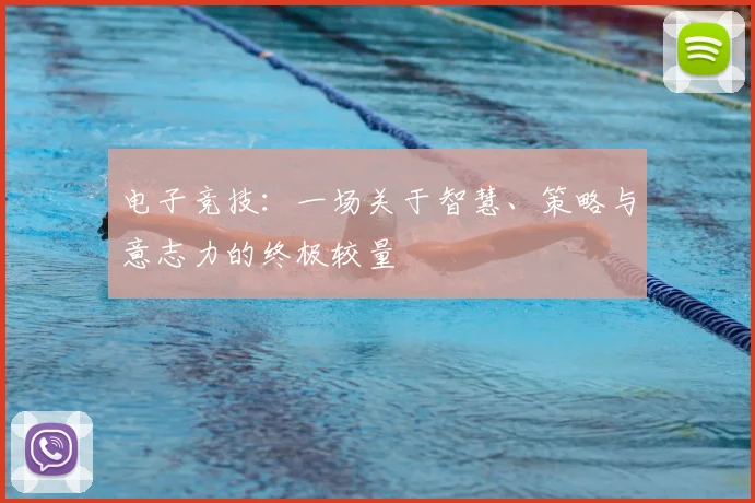 电子竞技:一场关于智慧、策略与意志力的终极较量
