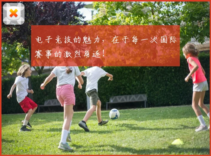电子竞技的魅力,在于每一次国际赛事的激烈角逐!
