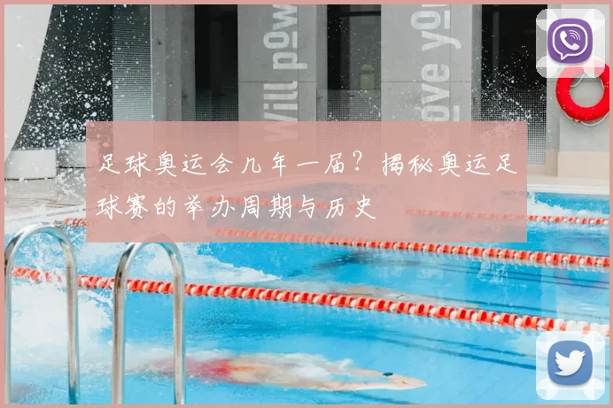 足球奥运会几年一届?揭秘奥运足球赛的举办周期与历史