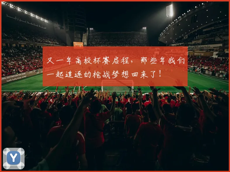 又一年高校杯赛启程,那些年我们一起追逐的枪战梦想回来了!