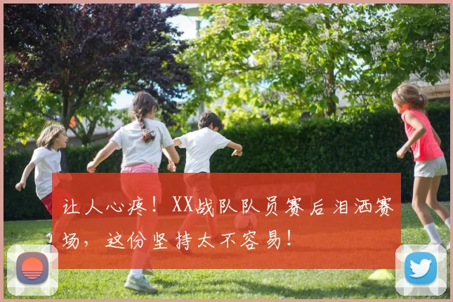 让人心疼!XX战队队员赛后泪洒赛场,这份坚持太不容易!