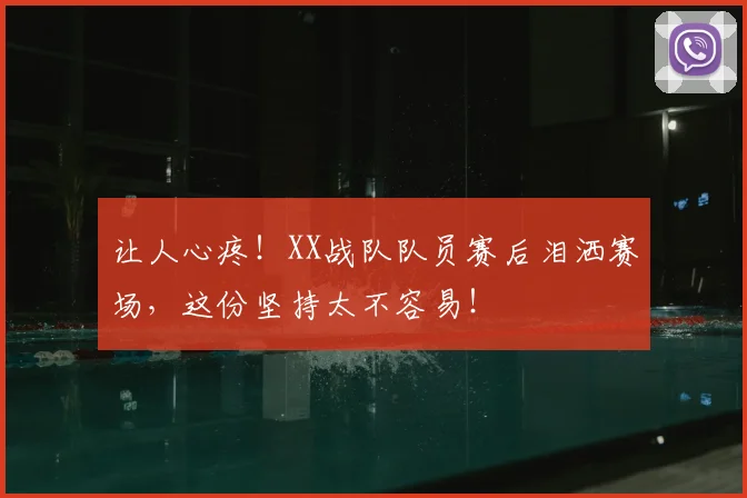 让人心疼！XX战队队员赛后泪洒赛场，这份坚持太不容易！