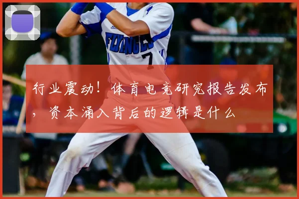 行业震动!体育电竞研究报告发布,资本涌入背后的逻辑是什么