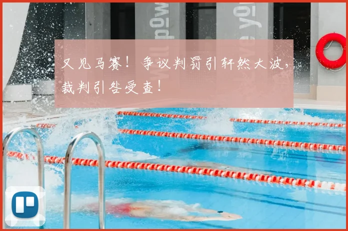又见马赛!争议判罚引轩然大波,裁判引咎受查!