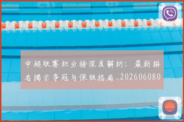 中超联赛积分榜深度解析:最新排名揭示争冠与保级格局_20260608020635